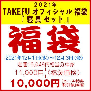 【竹布】 2021年 TAKEFU オフィシャル 福袋 『寝具セット』、カラーはお任せ。12/3 13:30までの注文が有効です。お届けまで7〜10日程掛かります。 【竹布】 2021年 TAKEFU オフィシャル 福袋 『寝具セット』、カラーはお任せ。12/3 13:30までの注文が有効です。お届けまで7〜10日程掛かります。