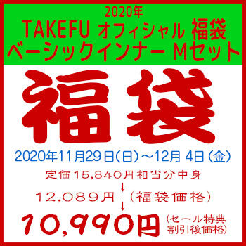 【竹布】 2020年 TAKEFU オフィシャル 福袋 ベーシックインナー Mセット、税込15，840円相当入り、カラーはお任せ。12/4 13:30までの注文が有効です。お届けまで7〜10日程掛かります。