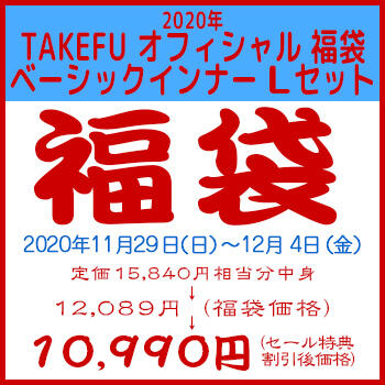 【竹布】 2020年 TAKEFU オフィシャル 福袋 ベーシックインナー Lセット、税込15，840円相当入り、カラーはお任せ。12/4 13:30までの注文が有効です。お届けまで7〜10日程掛かります。