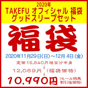 【竹布】 2020年 TAKEFU オフィシャル 福袋 グッドスリープセット、税込15，840円相当入り、カラーはお任せ。12/4 13:30までの注文が有効です。お届けまで7〜10日程掛かります。