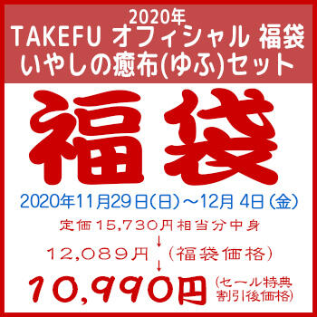 【竹布】 2020年 TAKEFU オフィシャル 福袋 いやしの癒布(ゆふ)セット、税込15，730円相当入り、カラーはお任せ。12/4 13:30までの注文が有効です。お届けまで7〜10日程掛かります。