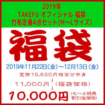 2019年 TAKEFU オフィシャル 福袋 竹布定番4点セット(M〜Lサイズ)、税込15，620円相当入り、カラーはお任せ。お届けまでに4-10日間掛かります。（# 9986）10,000 円