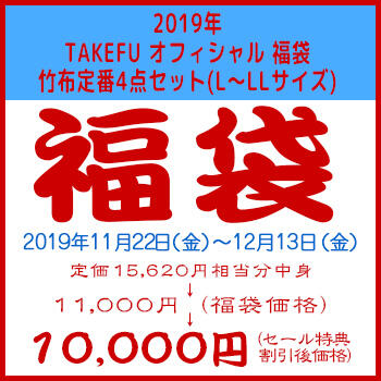 2019年 TAKEFU オフィシャル 福袋 竹布定番4点セット(L〜LLサイズ)、税込15，620円相当入り、カラーはお任せ。お届けまでに4-10日間掛かります。
