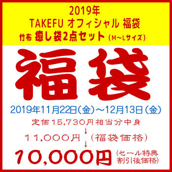 2019年 TAKEFU オフィシャル 福袋 竹布癒し袋 2点セット(M〜Lサイズ)、税込15，730円相当入り、カラーはお任せ。お届けまでに4-10日間掛かります。