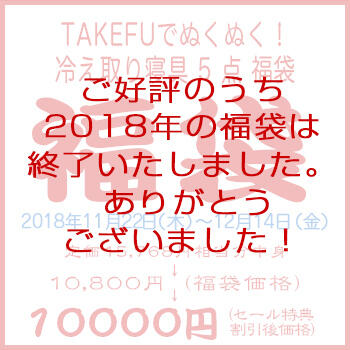 【TAKEFU】竹布2018年 ぬくぬく寝具 福袋(5点、税込15620円相当入り、カラーはお任せ。お届けまでに6-14日間掛かります。)