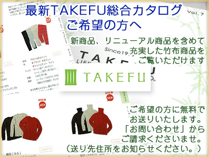 TAKEFU 竹布の総合カタログ をご希望の方へ差し上げます！