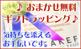 おまかせ無料ギフトラッピング、ご利用下さい! おまかせ無料ギフトラッピング、ご利用下さい!